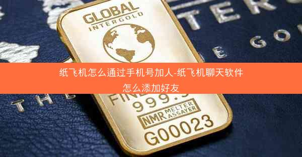 纸飞机怎么通过手机号加人-纸飞机聊天软件怎么添加好友