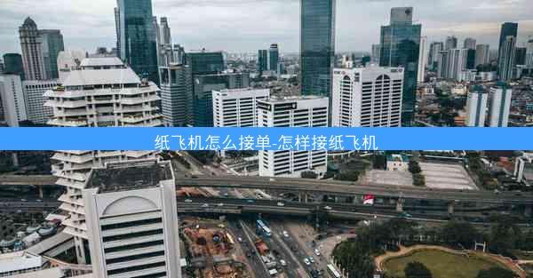 纸飞机怎么接单-怎样接纸飞机