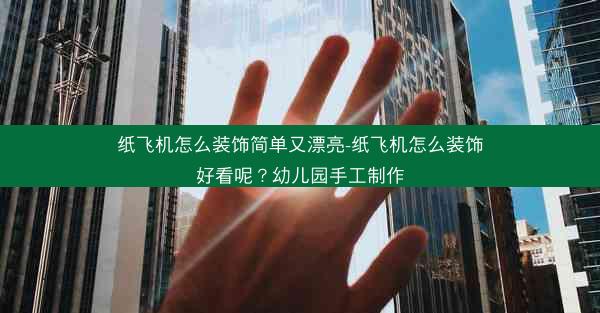 纸飞机怎么装饰简单又漂亮-纸飞机怎么装饰好看呢？幼儿园手工制作