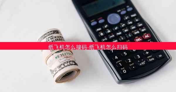 纸飞机怎么接码-纸飞机怎么扫码