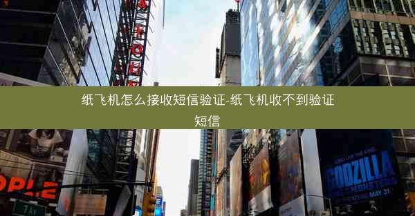 纸飞机怎么接收短信验证-纸飞机收不到验证短信