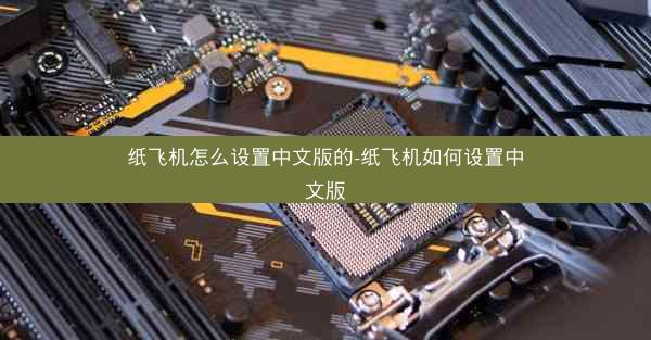 纸飞机怎么设置中文版的-纸飞机如何设置中文版