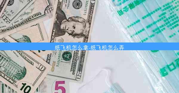 纸飞机怎么拿-纸飞机怎么弄