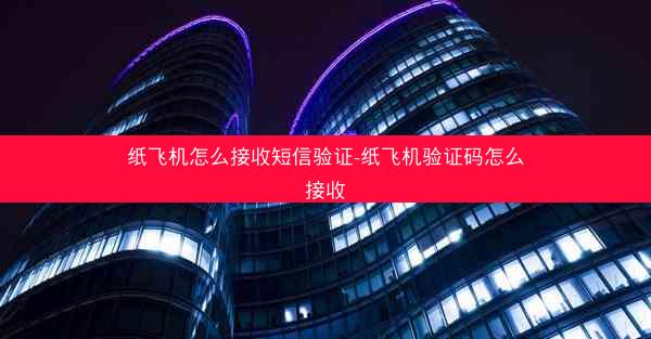 纸飞机怎么接收短信验证-纸飞机验证码怎么接收