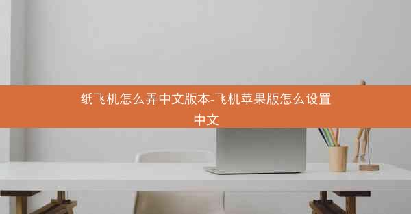 纸飞机怎么弄中文版本-飞机苹果版怎么设置中文