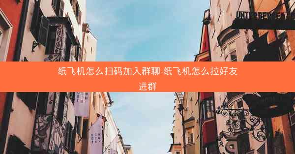 纸飞机怎么扫码加入群聊-纸飞机怎么拉好友进群