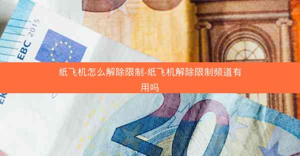 纸飞机怎么解除限制-纸飞机解除限制频道有用吗