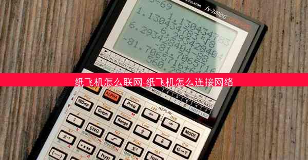 纸飞机怎么联网-纸飞机怎么连接网络