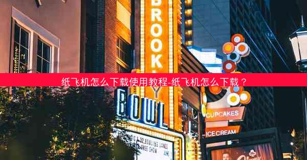 纸飞机怎么下载使用教程-纸飞机怎么下载？