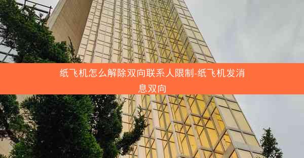 纸飞机怎么解除双向联系人限制-纸飞机发消息双向
