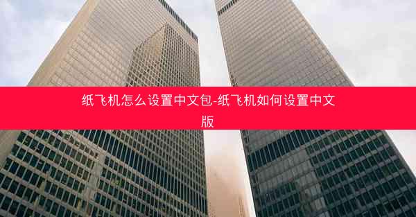 纸飞机怎么设置中文包-纸飞机如何设置中文版