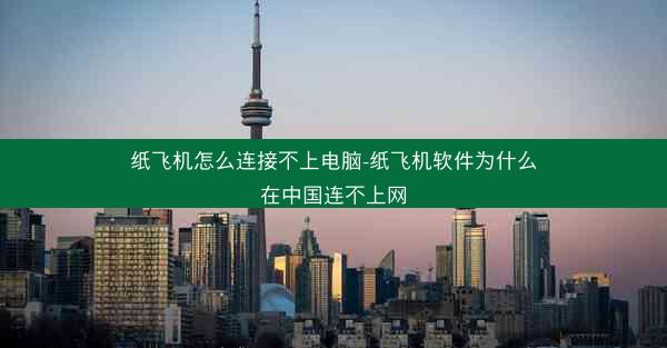 纸飞机怎么连接不上电脑-纸飞机软件为什么在中国连不上网