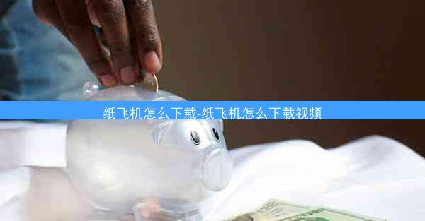 纸飞机怎么下载-纸飞机怎么下载视频