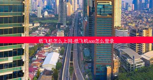 纸飞机怎么上网-纸飞机app怎么登录