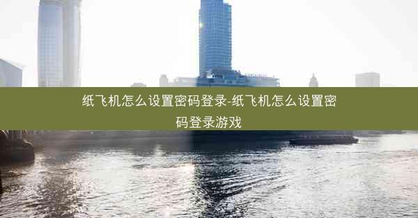 纸飞机怎么设置密码登录-纸飞机怎么设置密码登录游戏