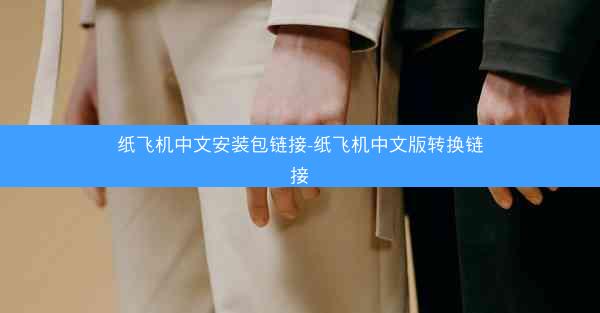 纸飞机中文安装包链接-纸飞机中文版转换链接