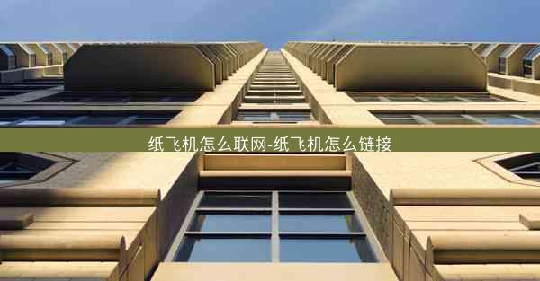纸飞机怎么联网-纸飞机怎么链接