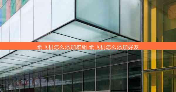 纸飞机怎么添加群组-纸飞机怎么添加好友
