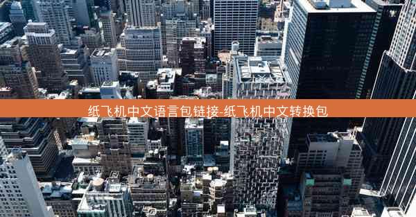 纸飞机中文语言包链接-纸飞机中文转换包