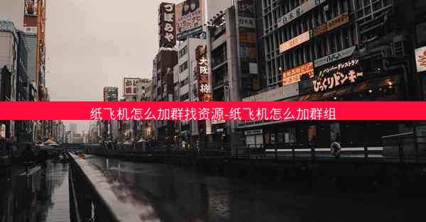 纸飞机怎么加群找资源-纸飞机怎么加群组