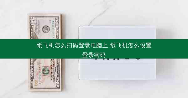 纸飞机怎么扫码登录电脑上-纸飞机怎么设置登录密码