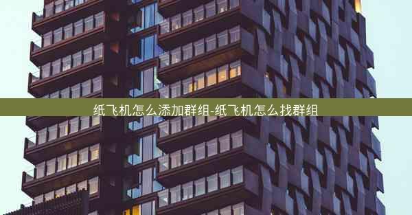 纸飞机怎么添加群组-纸飞机怎么找群组