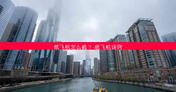 纸飞机怎么截？-纸飞机诀窍