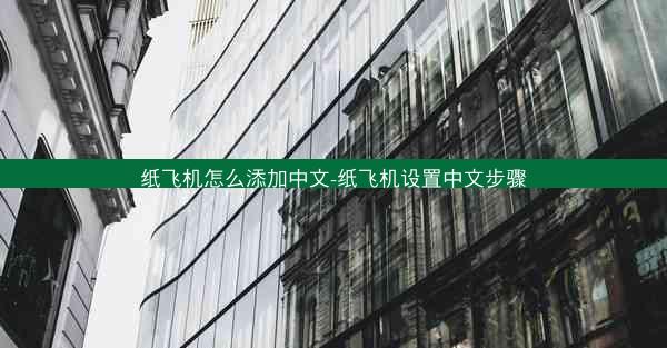 纸飞机怎么添加中文-纸飞机设置中文步骤