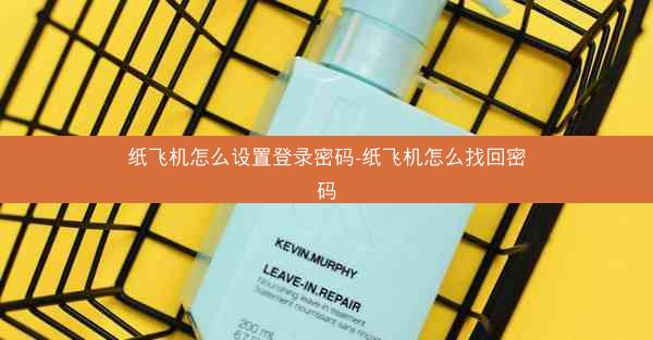 纸飞机怎么设置登录密码-纸飞机怎么找回密码