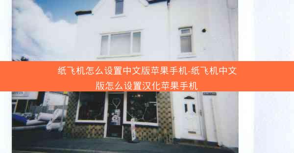 纸飞机怎么设置中文版苹果手机-纸飞机中文版怎么设置汉化苹果手机