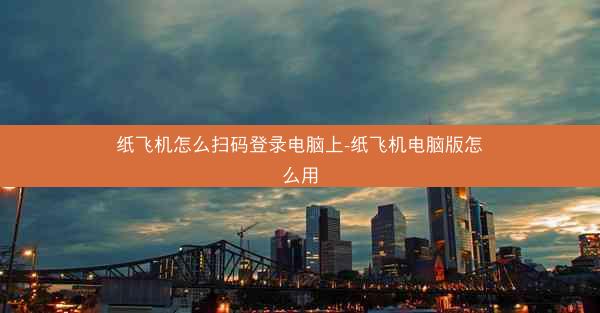 纸飞机怎么扫码登录电脑上-纸飞机电脑版怎么用