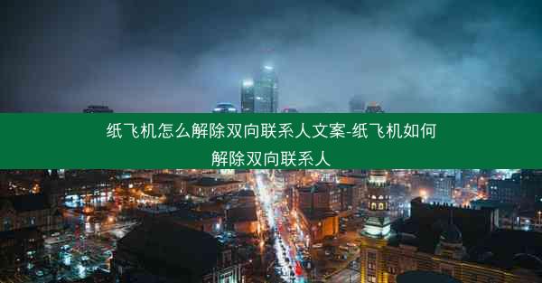 纸飞机怎么解除双向联系人文案-纸飞机如何解除双向联系人