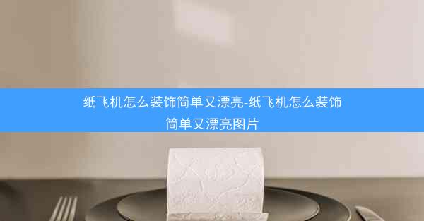 纸飞机怎么装饰简单又漂亮-纸飞机怎么装饰简单又漂亮图片
