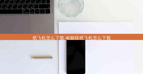 纸飞机怎么下载-电脑版纸飞机怎么下载