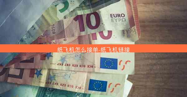 纸飞机怎么接单-纸飞机链接