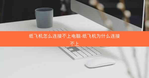 纸飞机怎么连接不上电脑-纸飞机为什么连接不上
