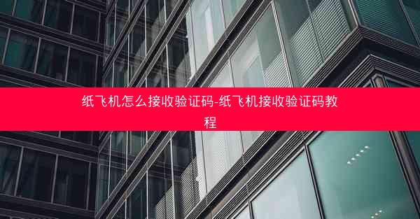 纸飞机怎么接收验证码-纸飞机接收验证码教程
