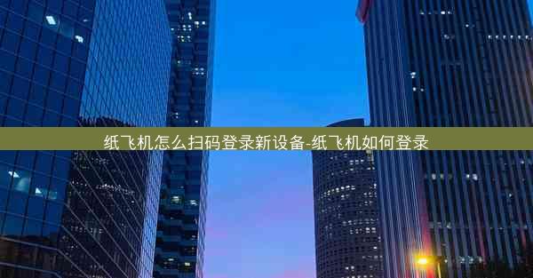 纸飞机怎么扫码登录新设备-纸飞机如何登录