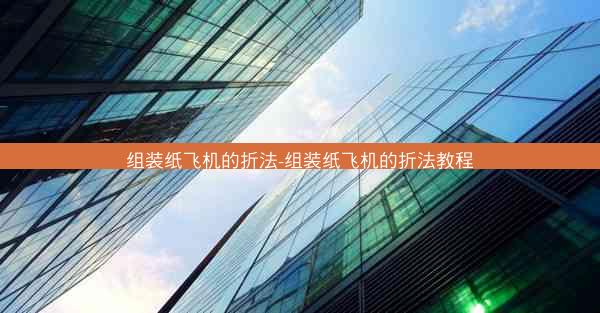 组装纸飞机的折法-组装纸飞机的折法教程