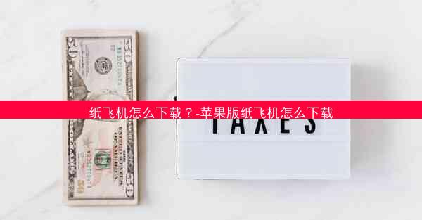 纸飞机怎么下载？-苹果版纸飞机怎么下载