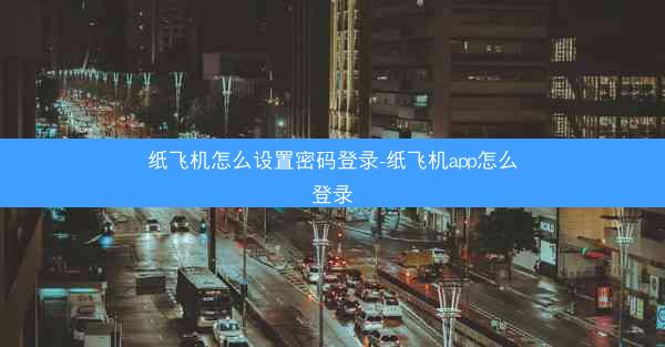 纸飞机怎么设置密码登录-纸飞机app怎么登录