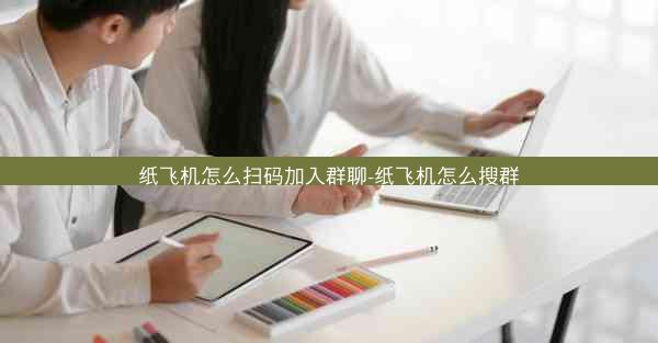 纸飞机怎么扫码加入群聊-纸飞机怎么搜群