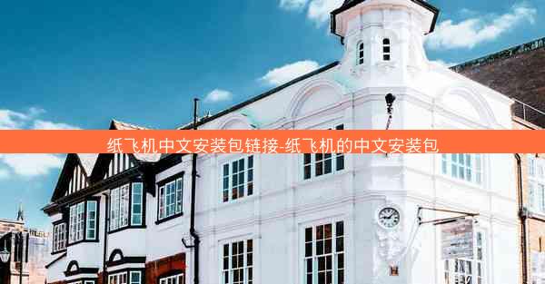 纸飞机中文安装包链接-纸飞机的中文安装包