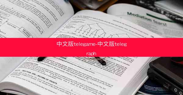 中文版telegame-中文版telegraph