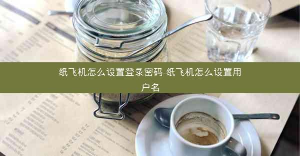 纸飞机怎么设置登录密码-纸飞机怎么设置用户名