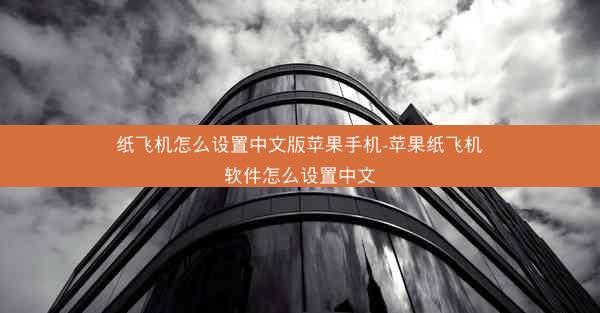 纸飞机怎么设置中文版苹果手机-苹果纸飞机软件怎么设置中文