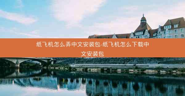 纸飞机怎么弄中文安装包-纸飞机怎么下载中文安装包