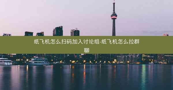 纸飞机怎么扫码加入讨论组-纸飞机怎么拉群聊