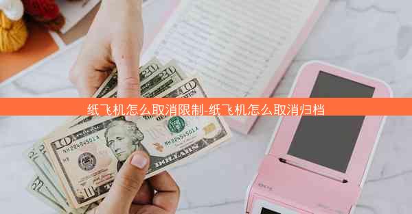 纸飞机怎么取消限制-纸飞机怎么取消归档