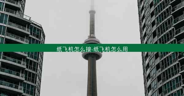 纸飞机怎么接-纸飞机怎么用